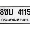 รับจัดหาทะเบียน 4115 หมวดใหม่ 8ขบ 4115 ทะเบียนมงคล ผลรวมดี 23 - BB0929-8ขบ
