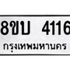 รับจัดหาทะเบียน 4116 หมวดใหม่ 8ขบ 4116 ทะเบียนมงคล ผลรวมดี 24  - BB0929-8ขบ