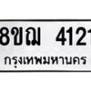 รับจัดหาทะเบียน 4121  หมวดใหม่ 8ขฌ 4121  ทะเบียนมงคล ผลรวมดี 23 - T6909 - 8ขฌ