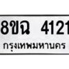 รับจัดหาทะเบียน 4121 หมวดใหม่ 8ขฉ 4121 ทะเบียนมงคล ผลรวมดี 23-B0801-8ขฉ