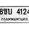 รับจัดหาทะเบียน 4124 หมวดใหม่ 8ขบ 4124 ทะเบียนมงคล ผลรวมดี 23 - BB0929-8ขบ