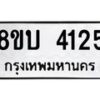 รับจัดหาทะเบียน 4125 หมวดใหม่ 8ขบ 4125 ทะเบียนมงคล ผลรวมดี 24 - BB0929-8ขบ