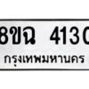 รับจัดหาทะเบียน 4130 หมวดใหม่ 8ขฉ 4130 ทะเบียนมงคล ผลรวมดี 23 -B0801-8ขฉ