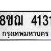 รับจัดหาทะเบียน 4131  หมวดใหม่ 8ขฌ 4131  ทะเบียนมงคล ผลรวมดี 24 - T6909 - 8ขฌ