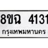 รับจัดหาทะเบียน 4131 หมวดใหม่ 8ขฉ 4131 ทะเบียนมงคล ผลรวมดี 24 -B0801-8ขฉ