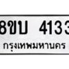 รับจัดหาทะเบียน 4133 หมวดใหม่ 8ขบ 4133 ทะเบียนมงคล ผลรวมดี 23 - BB0929-8ขบ