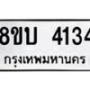 รับจัดหาทะเบียน 4134 หมวดใหม่ 8ขบ 4134 ทะเบียนมงคล ผลรวมดี 24  - BB0929-8ขบ