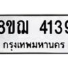 รับจัดหาทะเบียน 4139  หมวดใหม่ 8ขฌ 4139  ทะเบียนมงคล ผลรวมดี 32 - T6909 - 8ขฌ