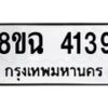 รับจัดหาทะเบียน 4139 หมวดใหม่ 8ขฉ 4139 ทะเบียนมงคล ผลรวมดี 32-B0801-8ขฉ