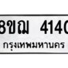 รับจัดหาทะเบียน 4140  หมวดใหม่ 8ขฌ 4140  ทะเบียนมงคล ผลรวมดี 40 - T6909 - 8ขฌ