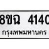 รับจัดหาทะเบียน 4140 หมวดใหม่ 8ขฉ 4140 ทะเบียนมงคล ผลรวมดี 24 -B0801-8ขฉ