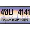2.ทะเบียนรถ 4141 เลขประมูล ทะเบียนสวย 4ขบ 4141 จากกรมขนส่ง - T6909 - 4ขบ