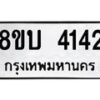 รับจัดหาทะเบียน 4142 หมวดใหม่ 8ขบ 4142 ทะเบียนมงคล ผลรวมดี 23 - BB0929-8ขบ