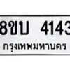 รับจัดหาทะเบียน 4143 หมวดใหม่ 8ขบ 4143 ทะเบียนมงคล ผลรวมดี 24 - BB0929-8ขบ