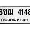 รับจัดหาทะเบียน 4148  หมวดใหม่ 8ขฌ 4148  ทะเบียนมงคล ผลรวมดี 32 - T6909 - 8ขฌ