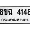 รับจัดหาทะเบียน 4148 หมวดใหม่ 8ขฉ 4148 ทะเบียนมงคล ผลรวมดี 32 -B0801-8ขฉ