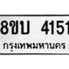 รับจัดหาทะเบียน 4151 หมวดใหม่ 8ขบ 4151 ทะเบียนมงคล ผลรวมดี 23 - BB0929-8ขบ