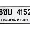 รับจัดหาทะเบียน 4152 หมวดใหม่ 8ขบ 4152 ทะเบียนมงคล ผลรวมดี 24  - BB0929-8ขบ