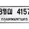 รับจัดหาทะเบียน 4157  หมวดใหม่ 8ขฌ 4157  ทะเบียนมงคล ผลรวมดี 32 - T6909 - 8ขฌ