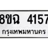 รับจัดหาทะเบียน 4157 หมวดใหม่ 8ขฉ 4157 ทะเบียนมงคล ผลรวมดี 32-B0801-8ขฉ
