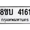 รับจัดหาทะเบียน 4161 หมวดใหม่ 8ขบ 4161 ทะเบียนมงคล ผลรวมดี 24 - BB0929-8ขบ