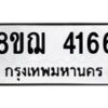 รับจัดหาทะเบียน 4166  หมวดใหม่ 8ขฌ 4166  ทะเบียนมงคล ผลรวมดี 32 - T6909 - 8ขฌ