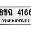 รับจัดหาทะเบียน 4166 หมวดใหม่ 8ขฉ 4166 ทะเบียนมงคล ผลรวมดี 32-B0801-8ขฉ