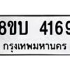 รับจัดหาทะเบียน 4169 หมวดใหม่ 8ขบ 4169 ทะเบียนมงคล ผลรวมดี 32  - BB0929-8ขบ