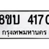 บจัดหาทะเบียน 4170 หมวดใหม่ 8ขบ 4170 ทะเบียนมงคล ผลรวมดี 24 - BB0929-8ขบ