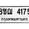 รับจัดหาทะเบียน 4175  หมวดใหม่ 8ขฌ 4175  ทะเบียนมงคล ผลรวมดี 32 - T6909 - 8ขฌ