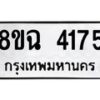 รับจัดหาทะเบียน 4175 หมวดใหม่ 8ขฉ 4175 ทะเบียนมงคล ผลรวมดี 32-B0801-8ขฉ
