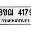 รับจัดหาทะเบียน 4179  หมวดใหม่ 8ขฌ 4179  ทะเบียนมงคล ผลรวมดี 36 - T6909 - 8ขฌ