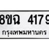 รับจัดหาทะเบียน 4179 หมวดใหม่ 8ขฉ 4179 ทะเบียนมงคล ผลรวมดี 36 -B0801-8ขฉ