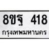 รับจัดหาทะเบียน 418 หมวดใหม่ 8ขฐ 418 ทะเบียนมงคล ผลรวมดี 32 - T6909 - 8ขฐ