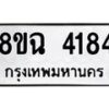 รับจัดหาทะเบียน 4184 หมวดใหม่ 8ขฉ 4184 ทะเบียนมงคล ผลรวมดี 32-B0801-8ขฉ