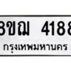 รับจัดหาทะเบียน 4188  หมวดใหม่ 8ขฌ 4188  ทะเบียนมงคล ผลรวมดี 36 - T6909 - 8ขฌ