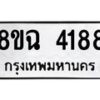 รับจัดหาทะเบียน 4188 หมวดใหม่ 8ขฉ 4188 ทะเบียนมงคล ผลรวมดี 36-B0801-8ขฉ