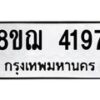 รับจัดหาทะเบียน 4197  หมวดใหม่ 8ขฌ 4197  ทะเบียนมงคล ผลรวมดี 36 - T6909 - 8ขฌ