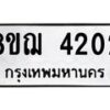 รับจัดหาทะเบียน 4202  หมวดใหม่ 8ขฌ 4202  ทะเบียนมงคล ผลรวมดี 23 - T6909 - 8ขฌ