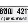 รับจัดหาทะเบียน 4211  หมวดใหม่ 8ขฌ 4211  ทะเบียนมงคล ผลรวมดี 23 - T6909 - 8ขฌ