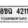 รับจัดหาทะเบียน 4211 หมวดใหม่ 8ขฉ 4211 ทะเบียนมงคล ผลรวมดี 23-B0801-8ขฉ