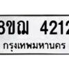รับจัดหาทะเบียน 4212  หมวดใหม่ 8ขฌ 4212  ทะเบียนมงคล ผลรวมดี 24 - T6909 - 8ขฌ