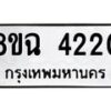 รับจัดหาทะเบียน 4220 หมวดใหม่ 8ขฉ 4220 ทะเบียนมงคล ผลรวมดี 23-B0801-8ขฉ