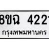 รับจัดหาทะเบียน 4221 หมวดใหม่ 8ขฉ 4221 ทะเบียนมงคล ผลรวมดี 24 -B0801-8ขฉ