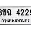 รับจัดหาทะเบียน 4229 หมวดใหม่ 8ขฉ 4229 ทะเบียนมงคล ผลรวมดี 32-B0801-8ขฉ