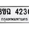 รับจัดหาทะเบียน 4230 หมวดใหม่ 8ขฉ 4230 ทะเบียนมงคล ผลรวมดี 24 -B0801-8ขฉ