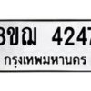 รับจัดหาทะเบียน 4247  หมวดใหม่ 8ขฌ 4247  ทะเบียนมงคล ผลรวมดี 32 - T6909 - 8ขฌ