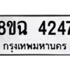 รับจัดหาทะเบียน 4247 หมวดใหม่ 8ขฉ 4247 ทะเบียนมงคล ผลรวมดี 32-B0801-8ขฉ