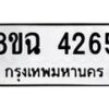 รับจัดหาทะเบียน 4265 หมวดใหม่ 8ขฉ 4265 ทะเบียนมงคล ผลรวมดี 32 -B0801-8ขฉ