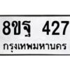 รับจัดหาทะเบียน 427 หมวดใหม่ 8ขฐ 427 ทะเบียนมงคล ผลรวมดี 32 - T6909 - 8ขฐ